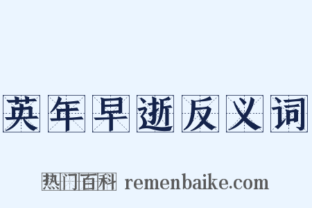 英年早逝反义词是什么意思的图片